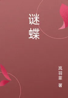 謎蝶 封面