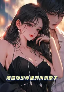 嗜血陌少懷裏的小狼崽子 封面