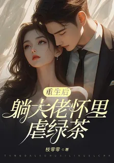 重生後，躺大佬懷裏虐綠茶 封面