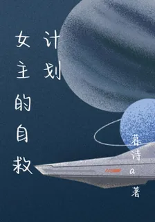 女主的自救計劃 封面