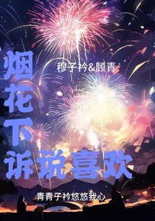 煙花下訴說喜歡 封面