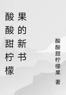 酸酸甜檸檬果的新書 封面