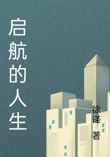 啓航的人生 封面