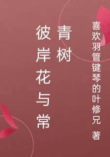 彼岸花與常青樹 封面