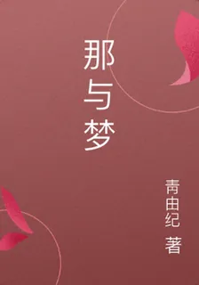 那與夢 封面