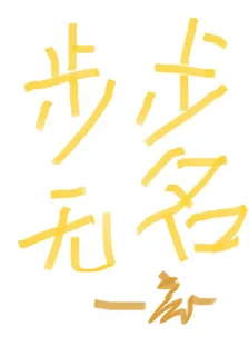 步步無名 封面