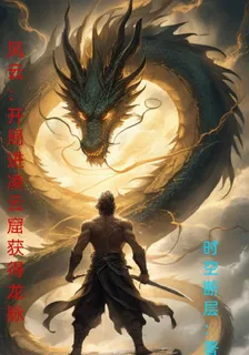 風雲：開局進凌雲窟獲得龍脈 封面