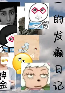 一的發癲日記 封面
