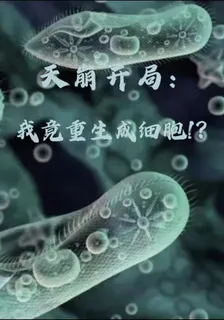 天崩開局：我成了細胞 封面