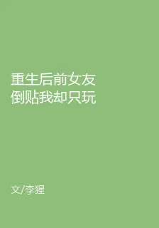 重生後前女友倒貼我卻只玩玩 封面