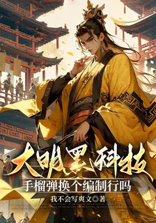 大明黑科技，手榴彈換個編制行嗎 封面
