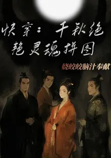 快穿：千秋絕豔靈魂拼圖 封面