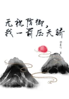 無視防禦，我一箭壓天驕 封面