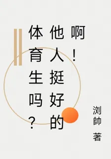 體育生嗎？他人挺好的啊！ 封面