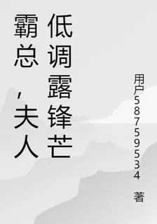 霸總，夫人低調露鋒芒 封面