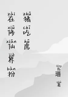 在修仙界扮豬喫虎 封面