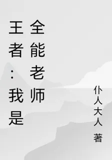 王者：我是全能老師 封面