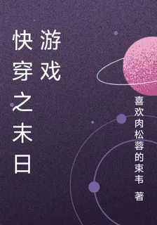 快穿之末日遊戲 封面