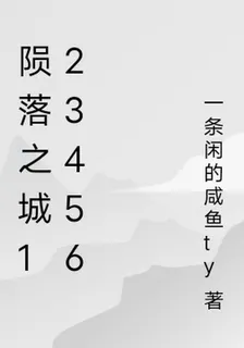 隕落之城123456 封面