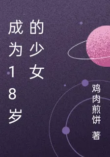 成爲18歲的少女 封面