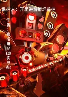 監控人：開局講解泰坦監控 封面