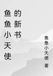 魚魚小天使的新書 封面