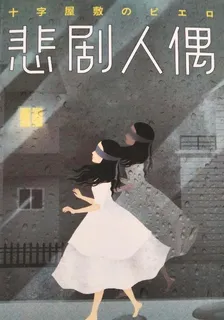 悲劇人偶 封面