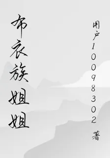 布衣族姐姐 封面