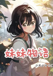 妹妹物語 封面