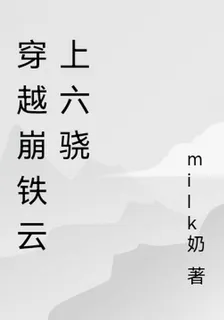 穿越崩鐵雲上六驍 封面
