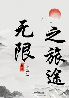 無限之旅途 封面