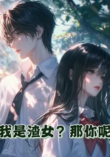 我是渣女？那你呢 封面