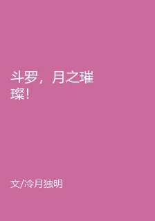 鬥羅，月之璀璨！ 封面