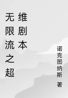無限流之超維劇本 封面