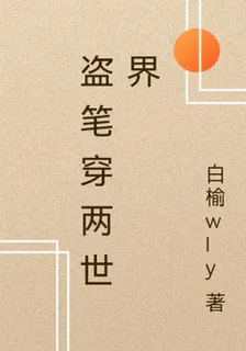 盜筆穿兩世界 封面