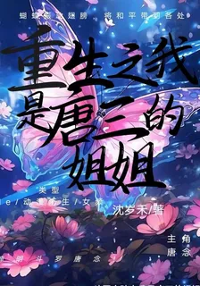 重生之我是唐三的姐姐 封面