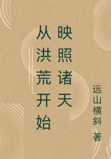 從洪荒開始映照諸天 封面