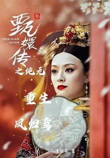 甄嬛傳之純元重生鳳歸鸞 封面