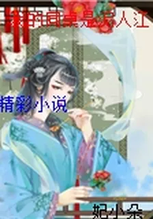 我的同桌是泥人江 封面