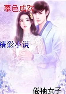 慕色成歡 封面