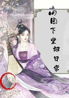 田園下堂婦日常 封面