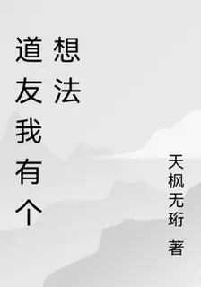 道友我有個想法 封面