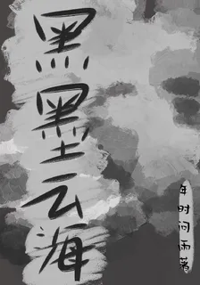 黑墨雲海 封面