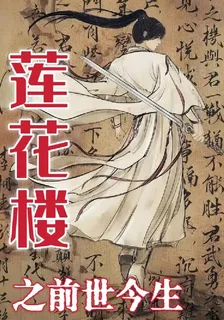 蓮花樓之前世今生 封面