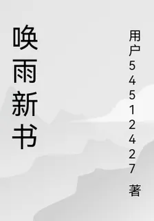 喚雨新書 封面