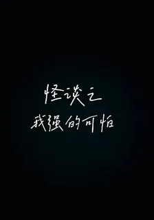 怪談之我強的可怕 封面