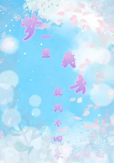 夢一旦失去就找不回來 封面