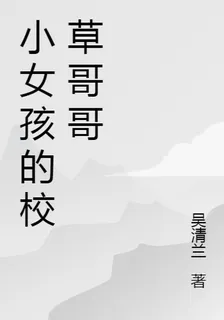 小女孩的校草哥哥 封面