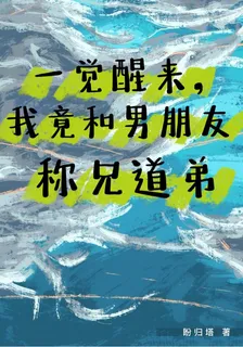 一覺醒來，我竟和男朋友稱兄道弟 封面