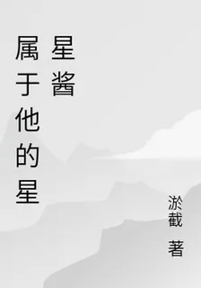 屬於他的星星醬 封面